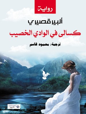 cover image of كسالى في الوادي الخصيب